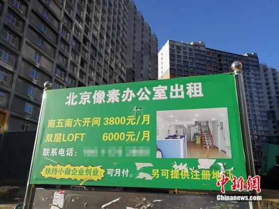 北京像素小区内挂着办公室出租广告牌。中新网 记者 邱宇摄