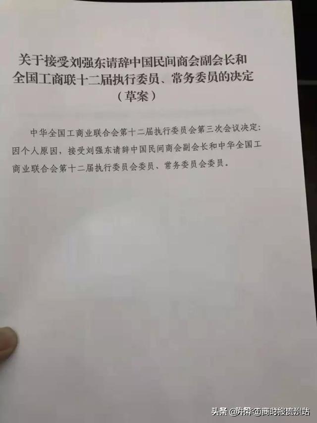 刘强东请辞中国民间商会副会长、收近3000万巨额罚单：京东怎么了？