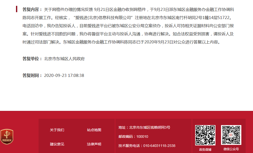 北京东城区金融办：爱钱进已被警方立案，出借人可持相关材料报案