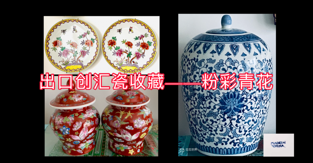 中华人民共和国制作（淘宝）二，瓷器（图，视频） - 山花浪漫发表于我