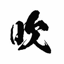 吹」の書き方 - 漢字の正しい書き順(筆順)